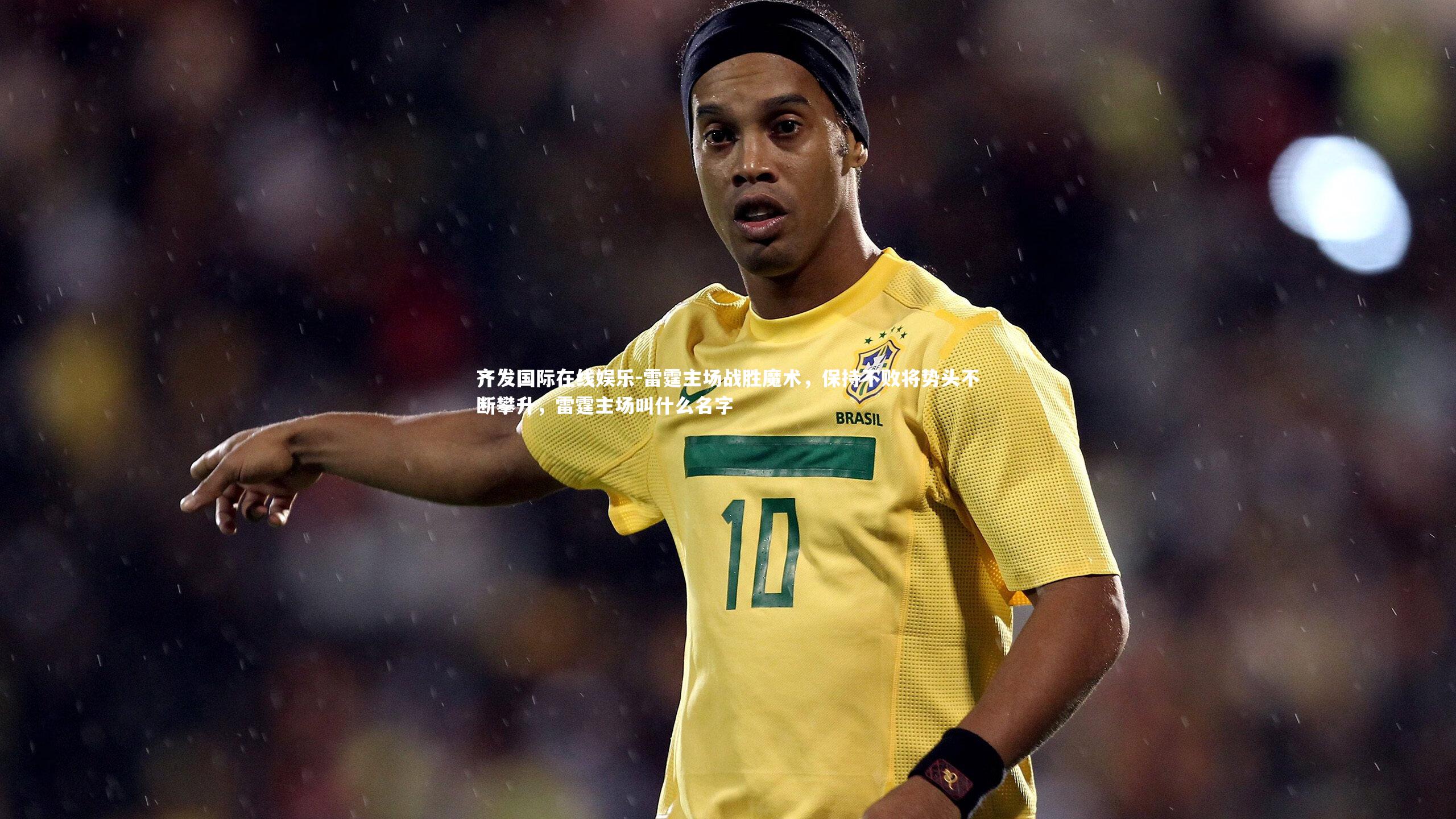 雷霆主场战胜魔术，保持不败将势头不断攀升，雷霆主场叫什么名字