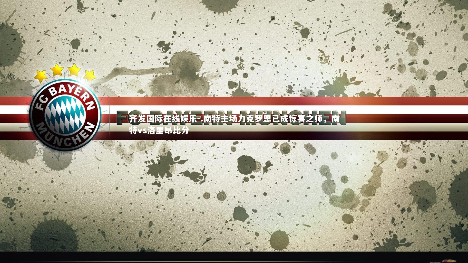 .南特主场力克罗恩已成惊喜之师，南特vs洛里昂比分