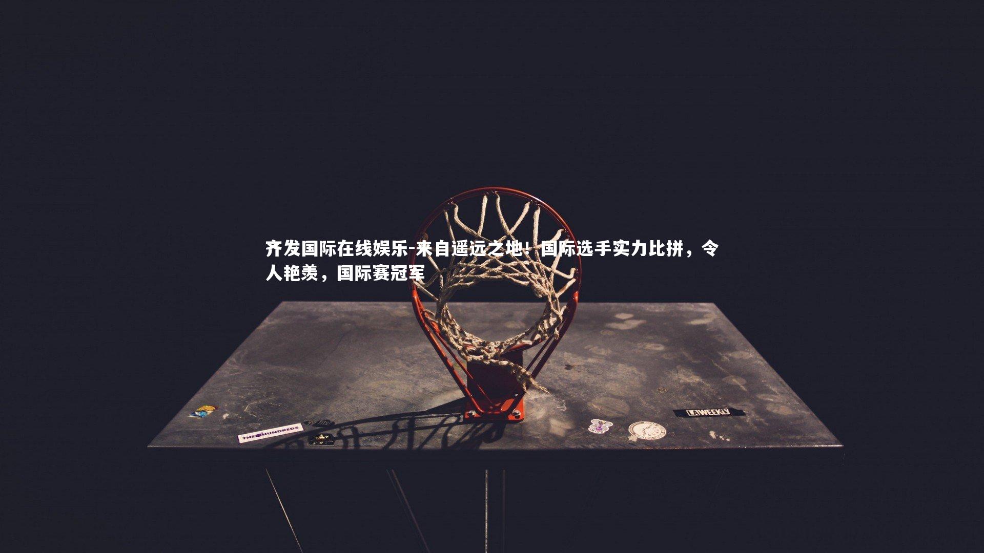 来自遥远之地！国际选手实力比拼，令人艳羡，国际赛冠军