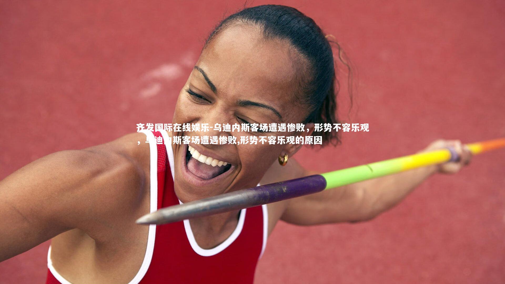 乌迪内斯客场遭遇惨败,形势不容乐观,乌迪内斯客场遭遇惨败,形势不容乐观的原因