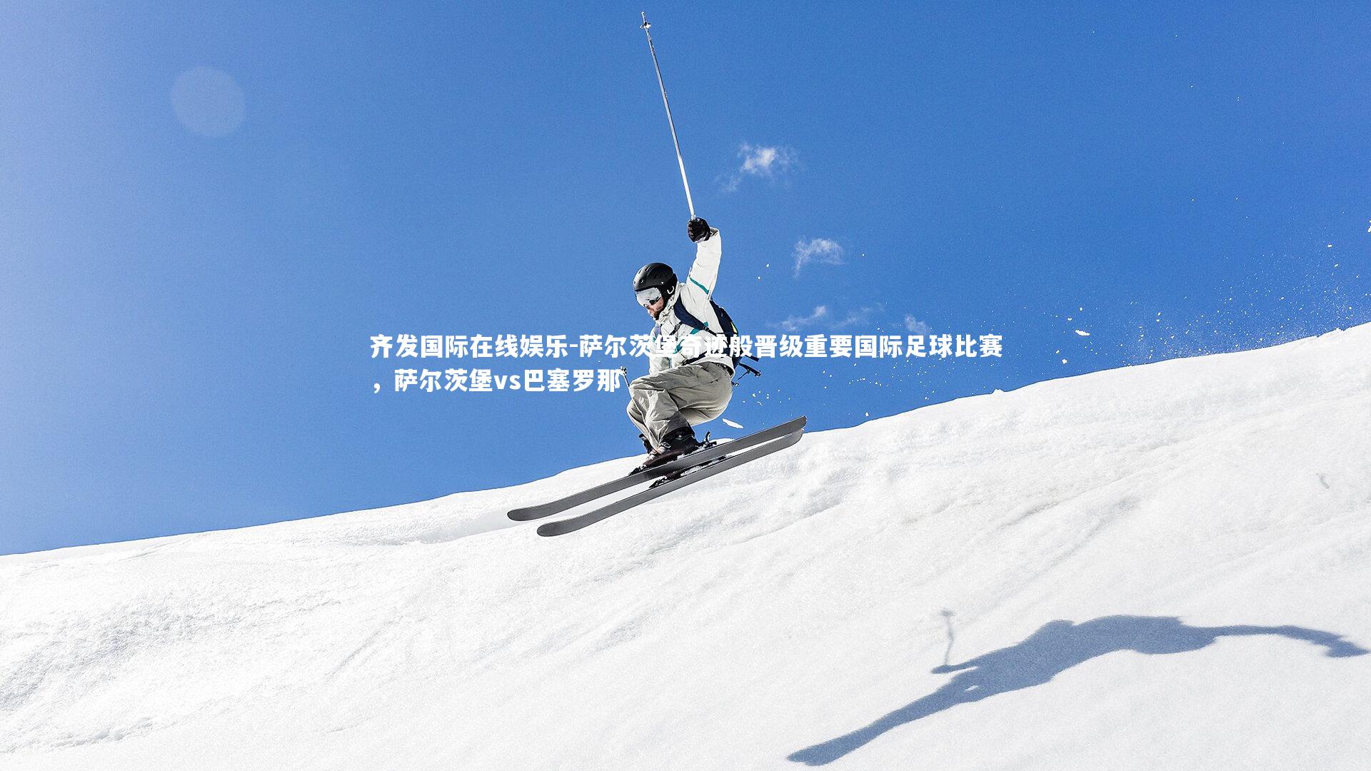 萨尔茨堡奇迹般晋级重要国际足球比赛，萨尔茨堡vs巴塞罗那