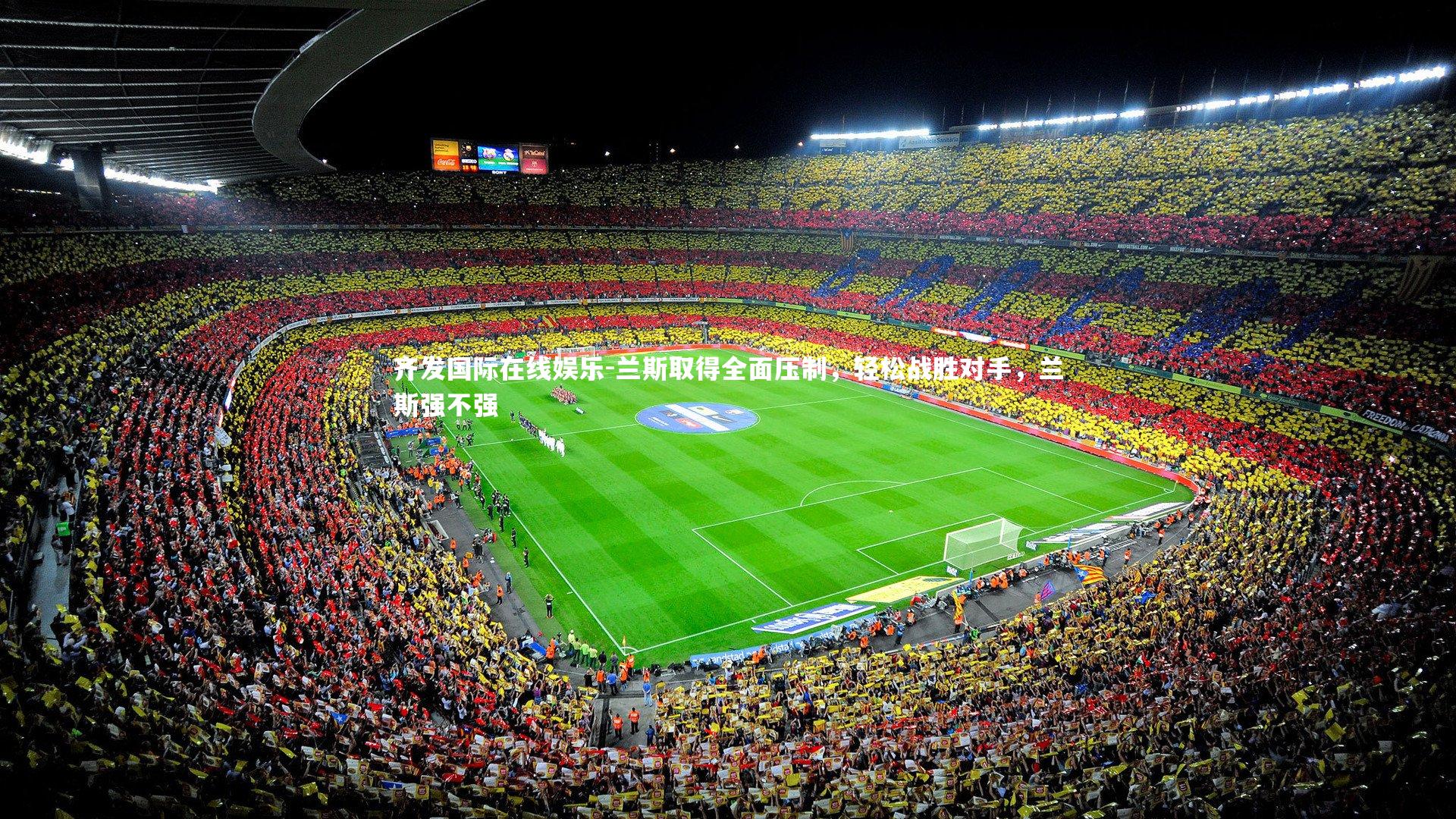齐发国际在线娱乐-兰斯取得全面压制，轻松战胜对手，兰斯强不强