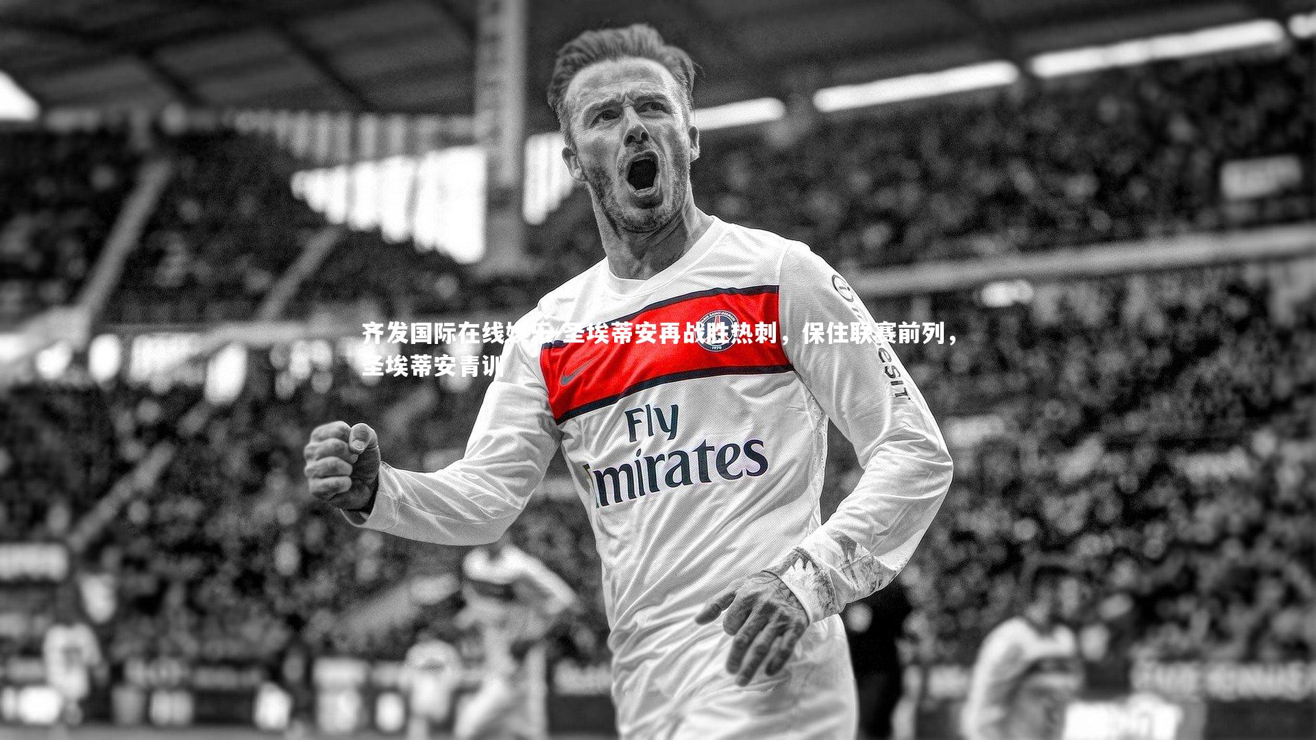 圣埃蒂安再战胜热刺，保住联赛前列，圣埃蒂安青训