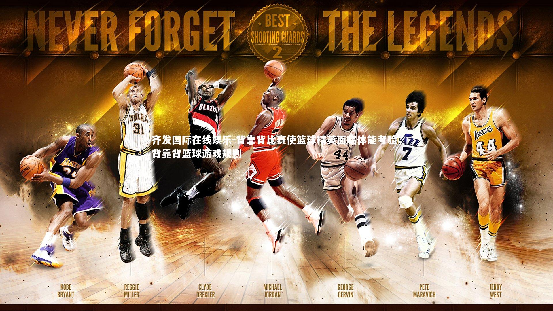 背靠背比赛使篮球精英面临体能考验,背靠背篮球游戏规则