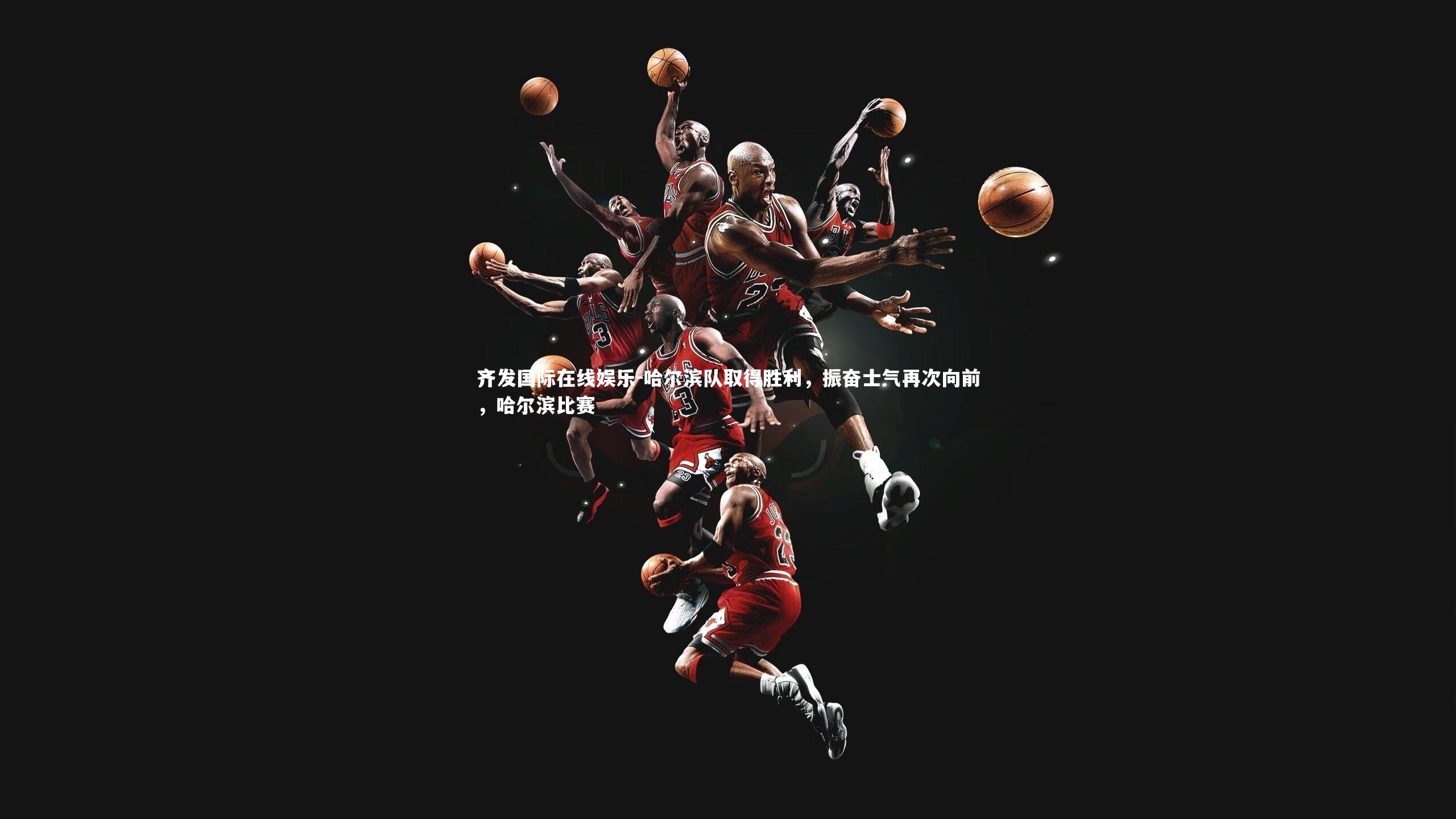 哈尔滨队取得胜利，振奋士气再次向前，哈尔滨比赛