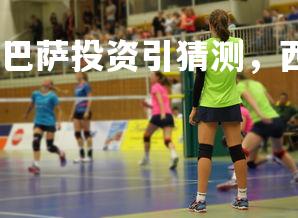 齐发国际在线娱乐-巴萨投资引猜测，西甲健康竞争，巴萨与西甲