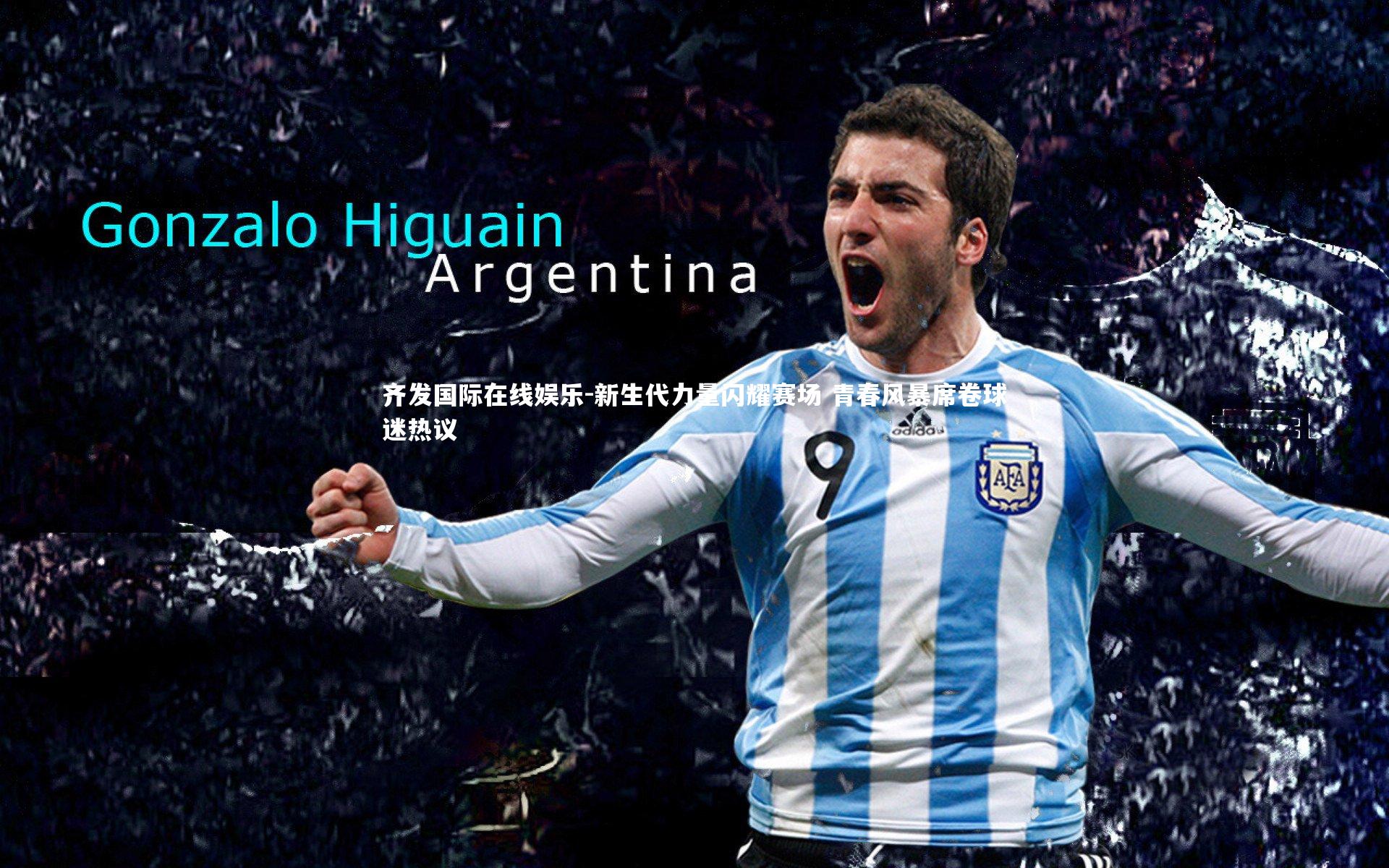 新生代力量闪耀赛场 青春风暴席卷球迷热议