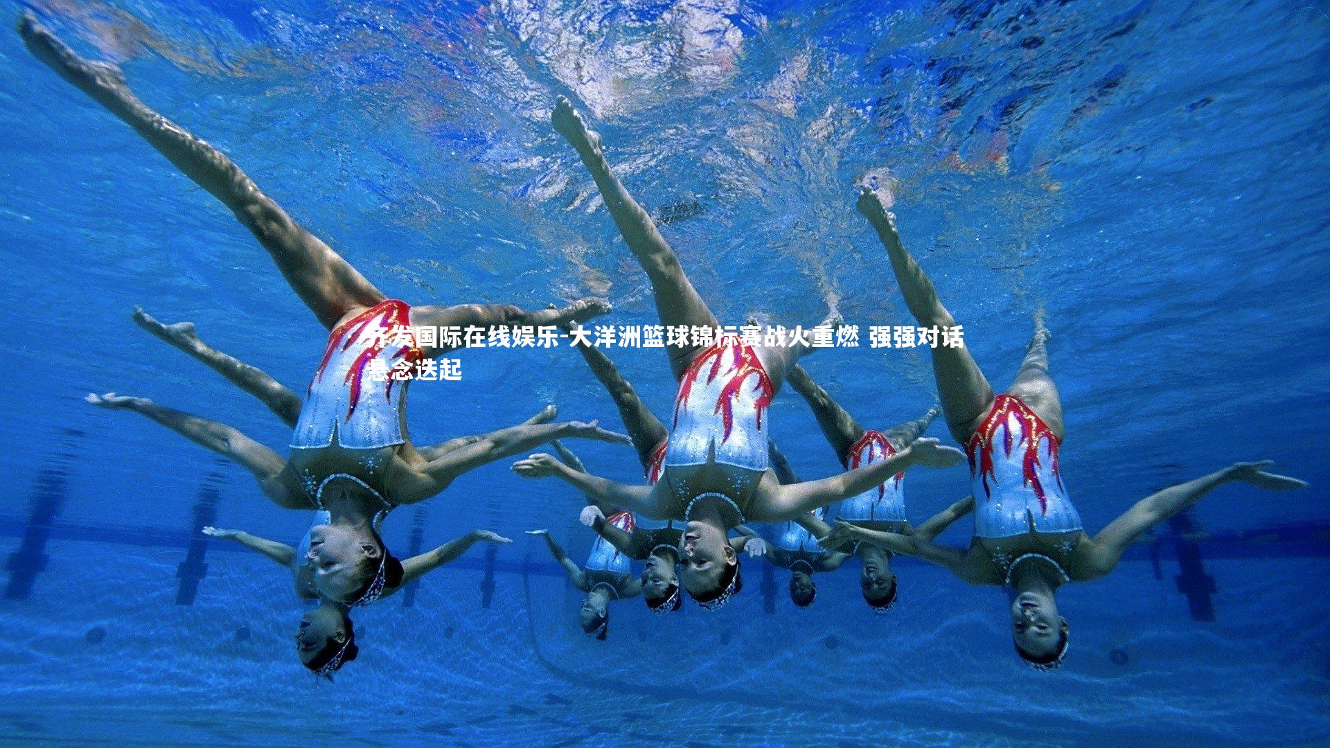 大洋洲篮球锦标赛战火重燃 强强对话悬念迭起