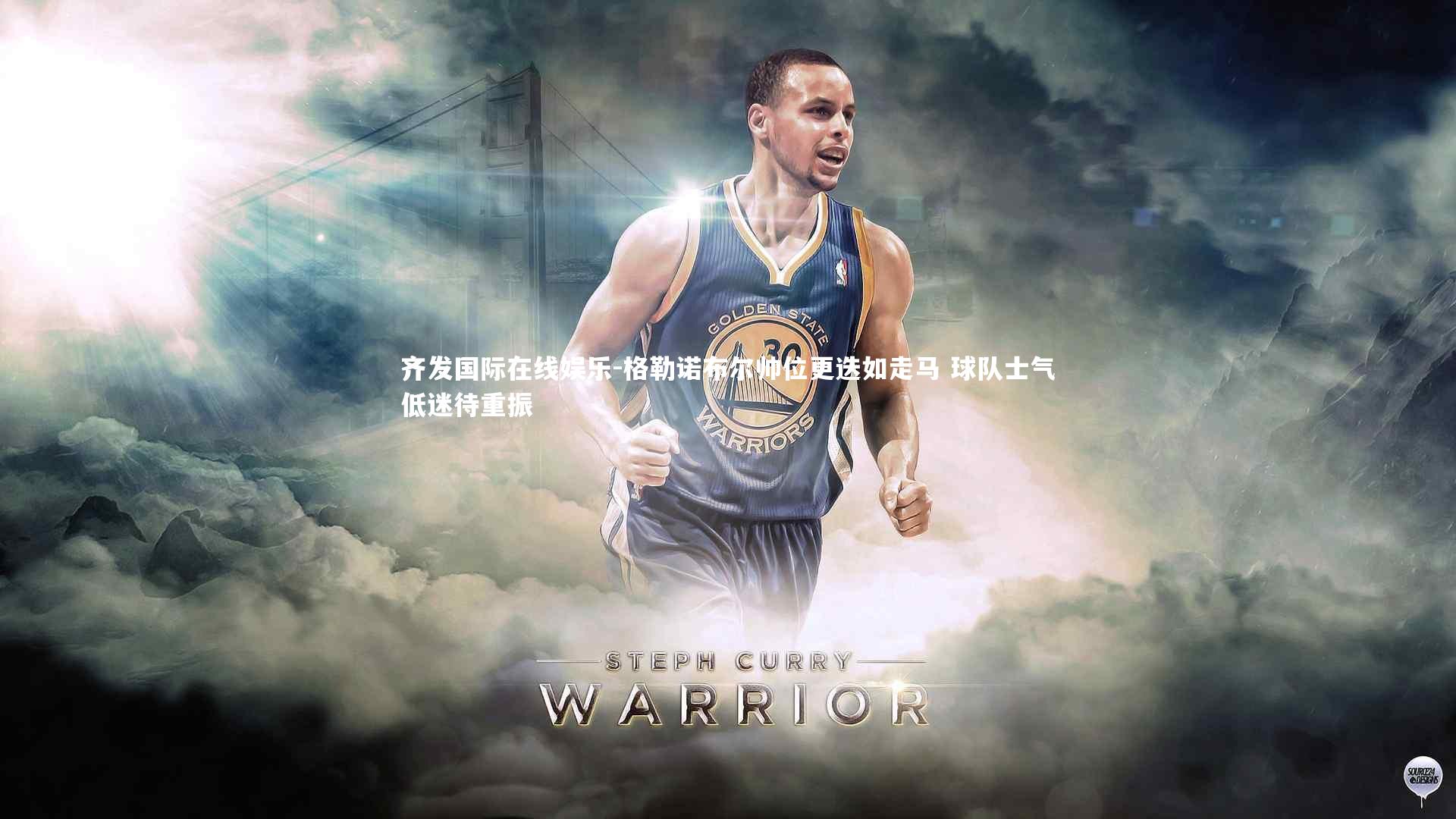 格勒诺布尔帅位更迭如走马 球队士气低迷待重振