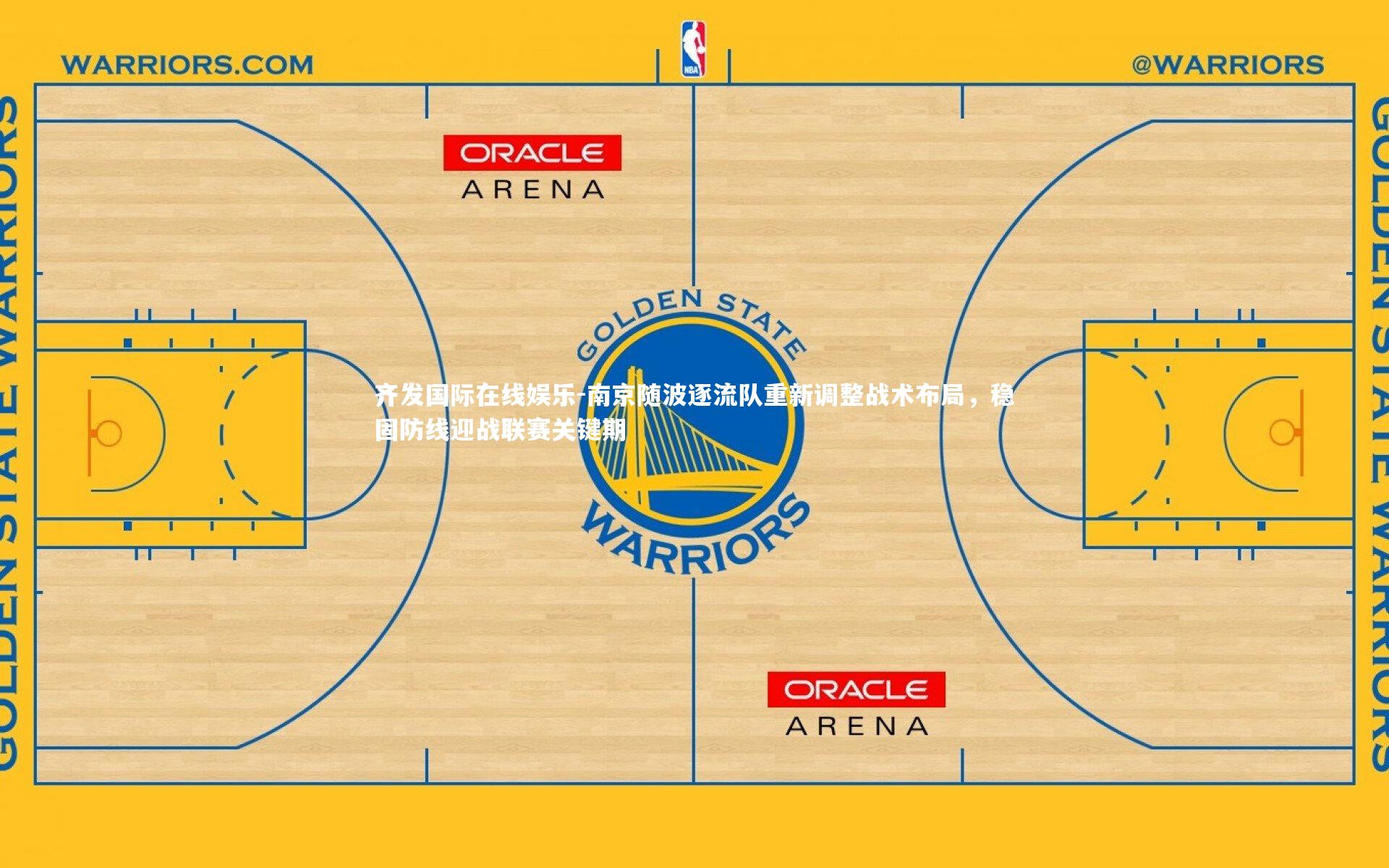 南京随波逐流队重新调整战术布局，稳固防线迎战联赛关键期