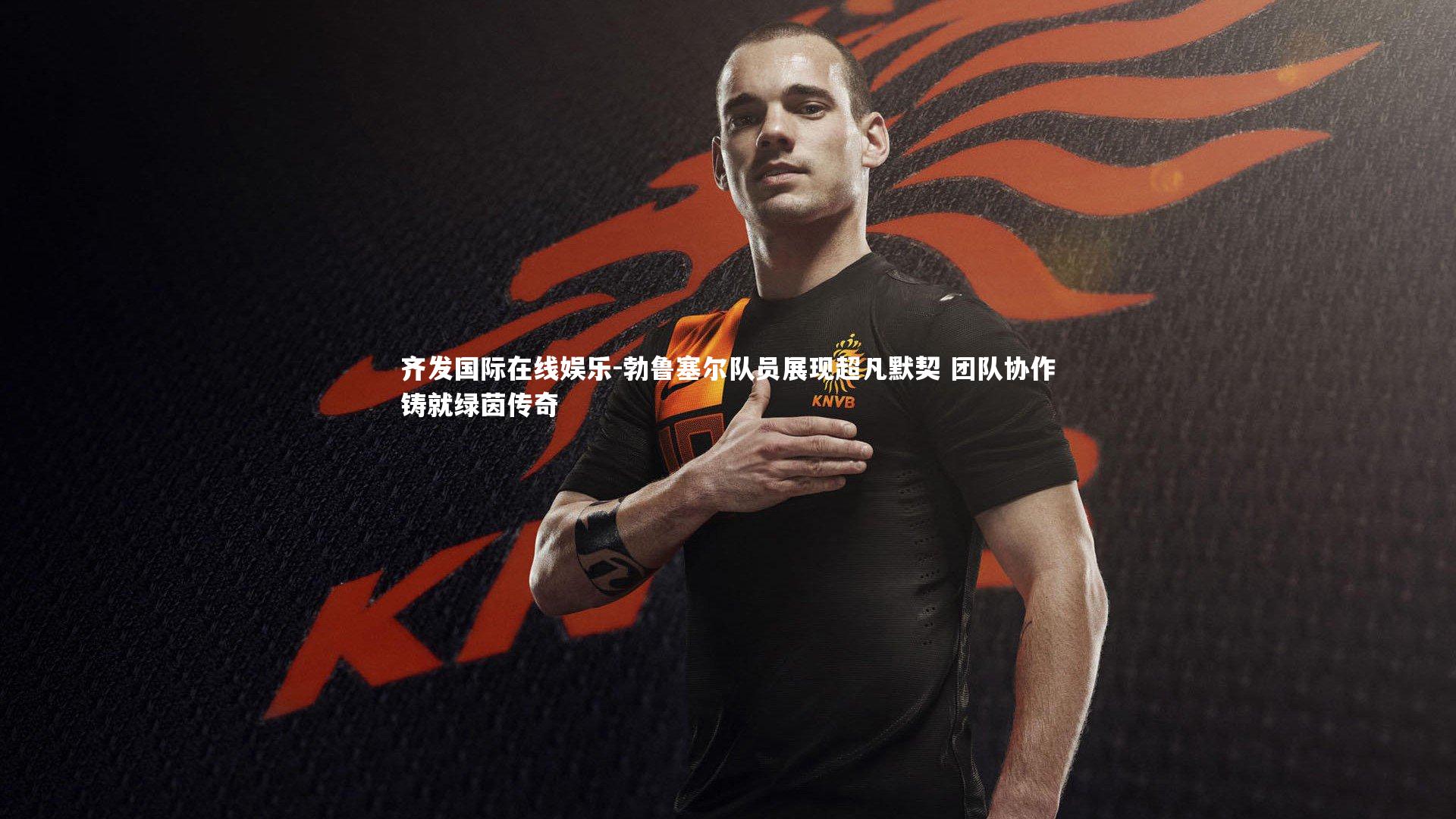 勃鲁塞尔队员展现超凡默契 团队协作铸就绿茵传奇