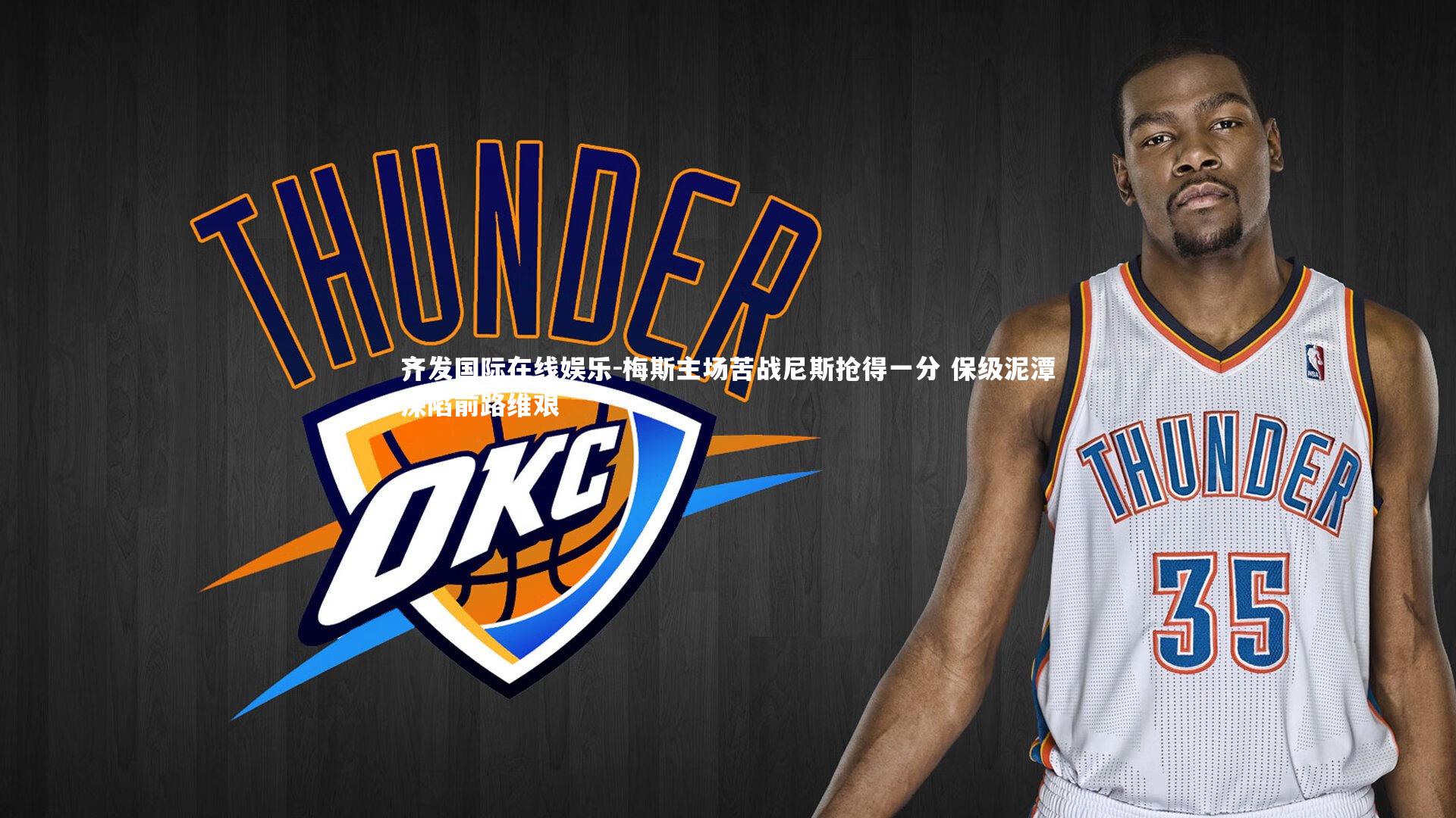 梅斯主场苦战尼斯抢得一分 保级泥潭深陷前路维艰