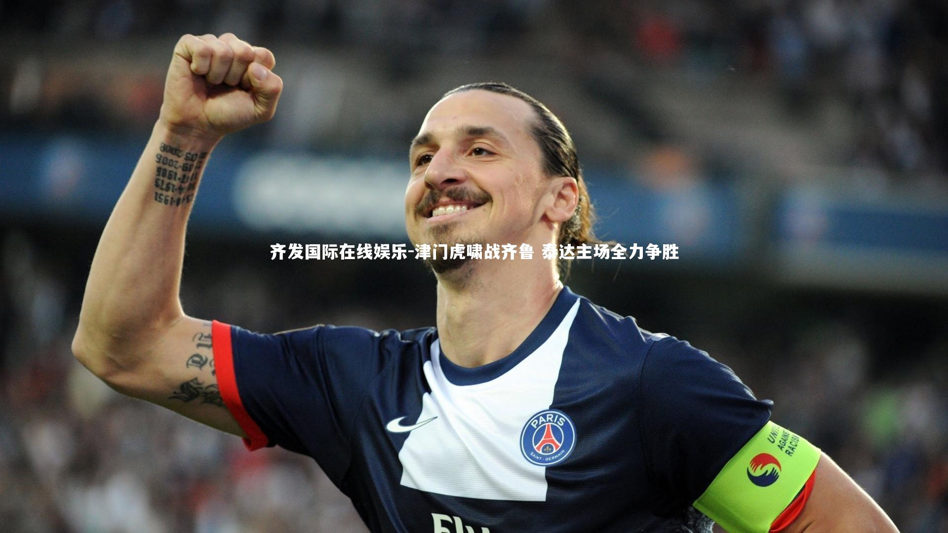 津门虎啸战齐鲁 泰达主场全力争胜