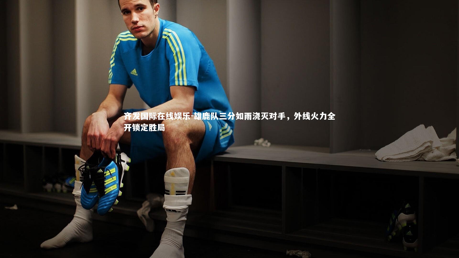 雄鹿队三分如雨浇灭对手，外线火力全开锁定胜局