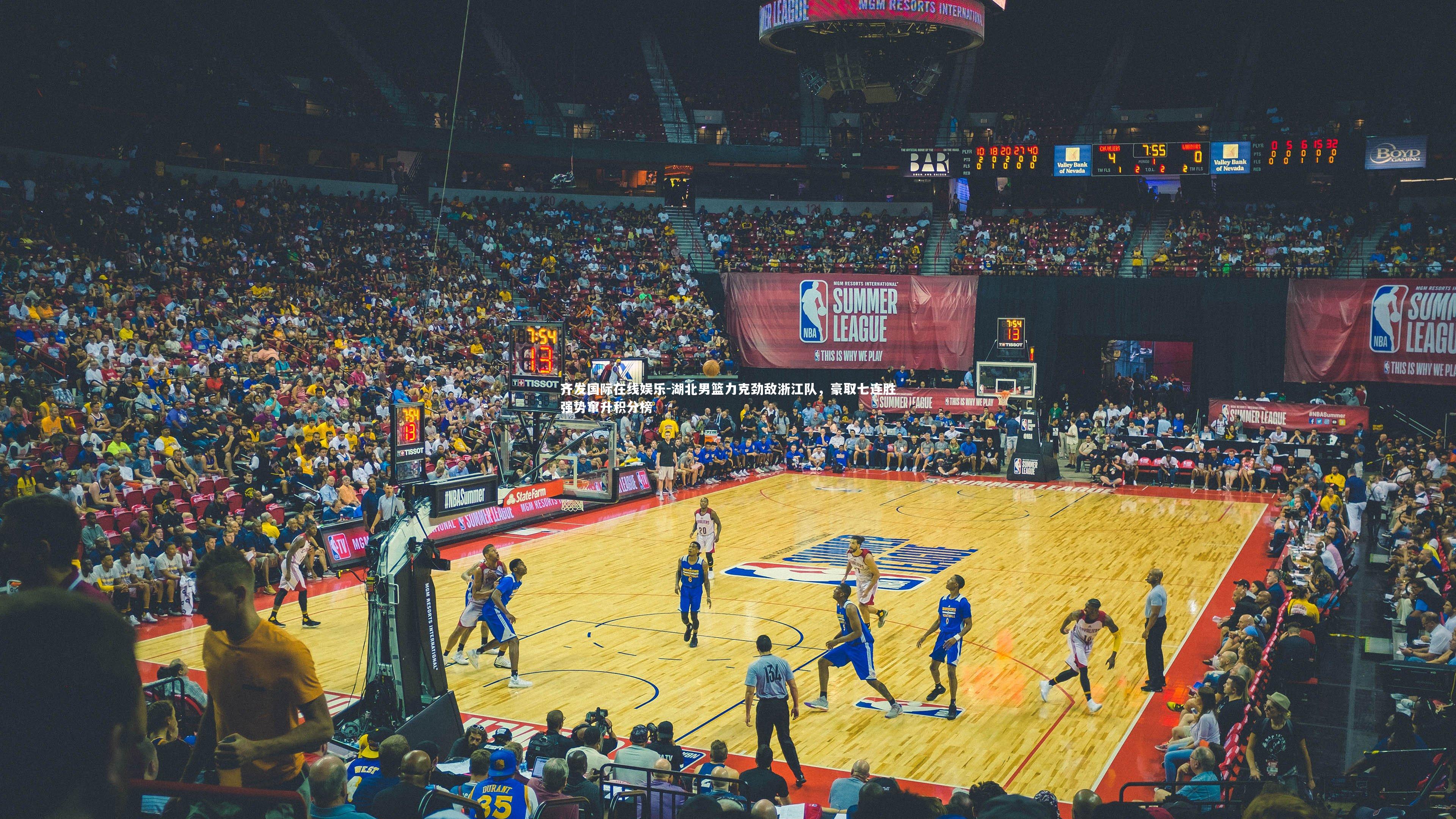 湖北男篮力克劲敌浙江队，豪取七连胜强势窜升积分榜