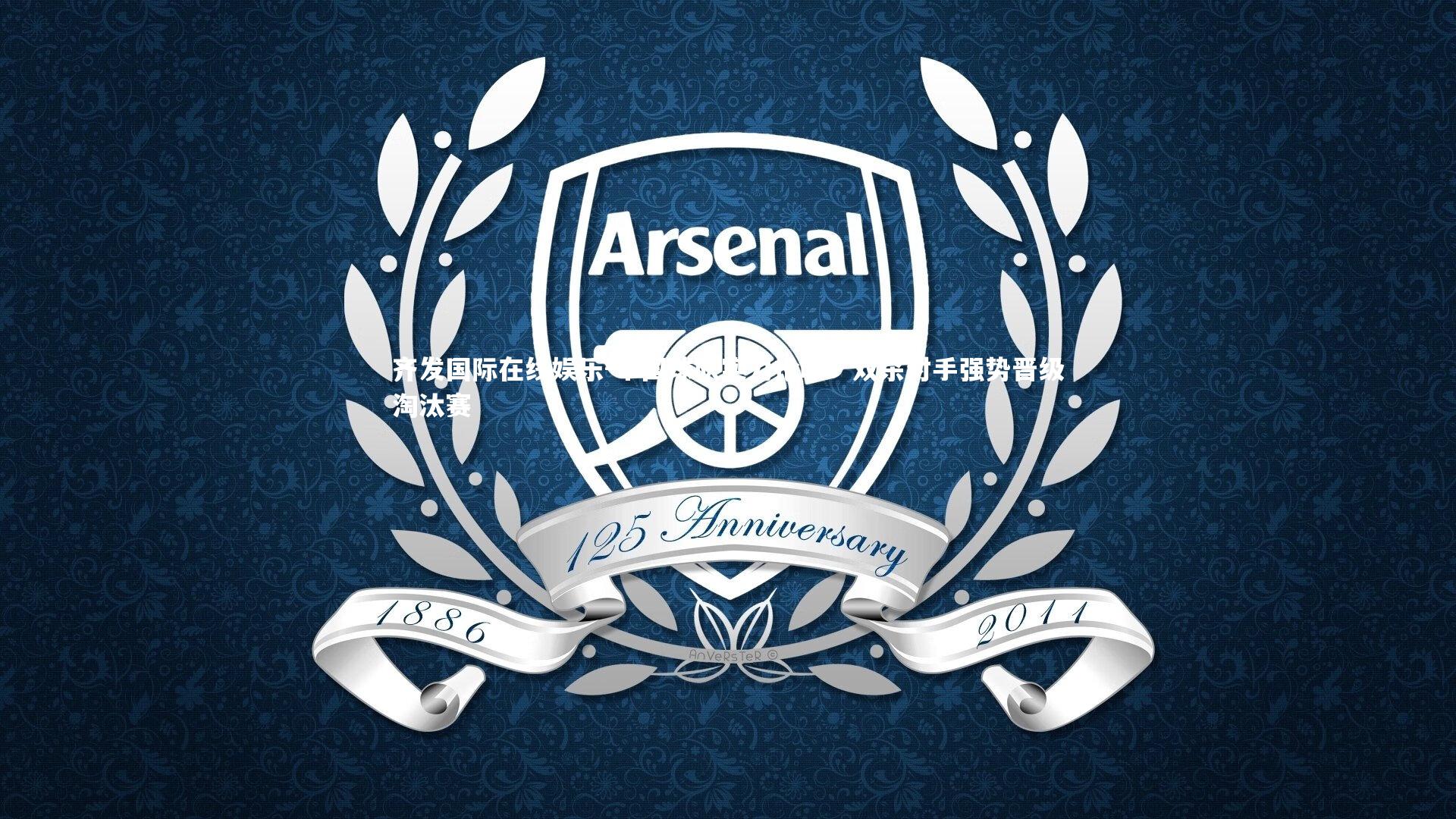 中国球队实力抢眼！双杀对手强势晋级淘汰赛