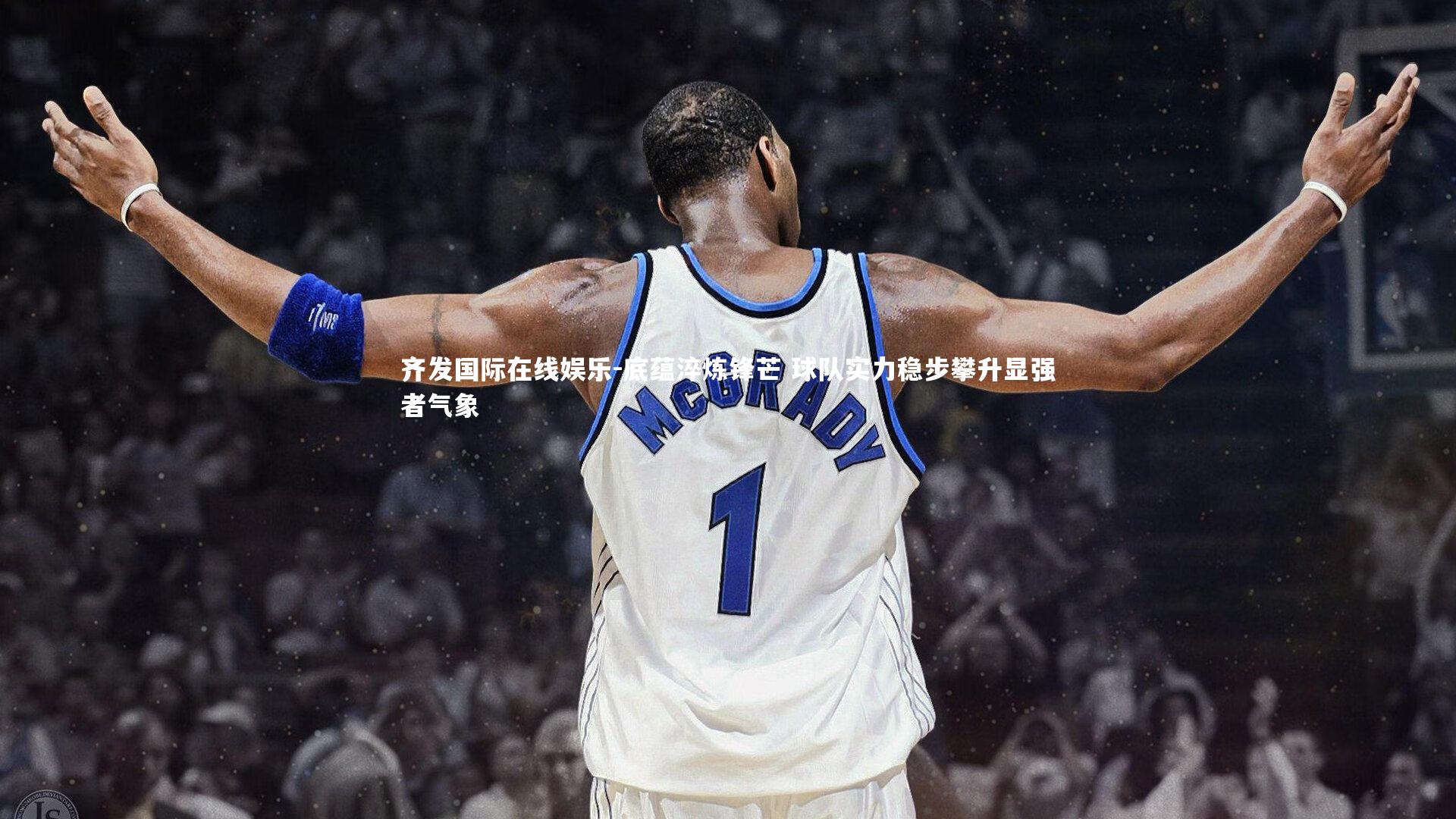 底蕴淬炼锋芒 球队实力稳步攀升显强者气象