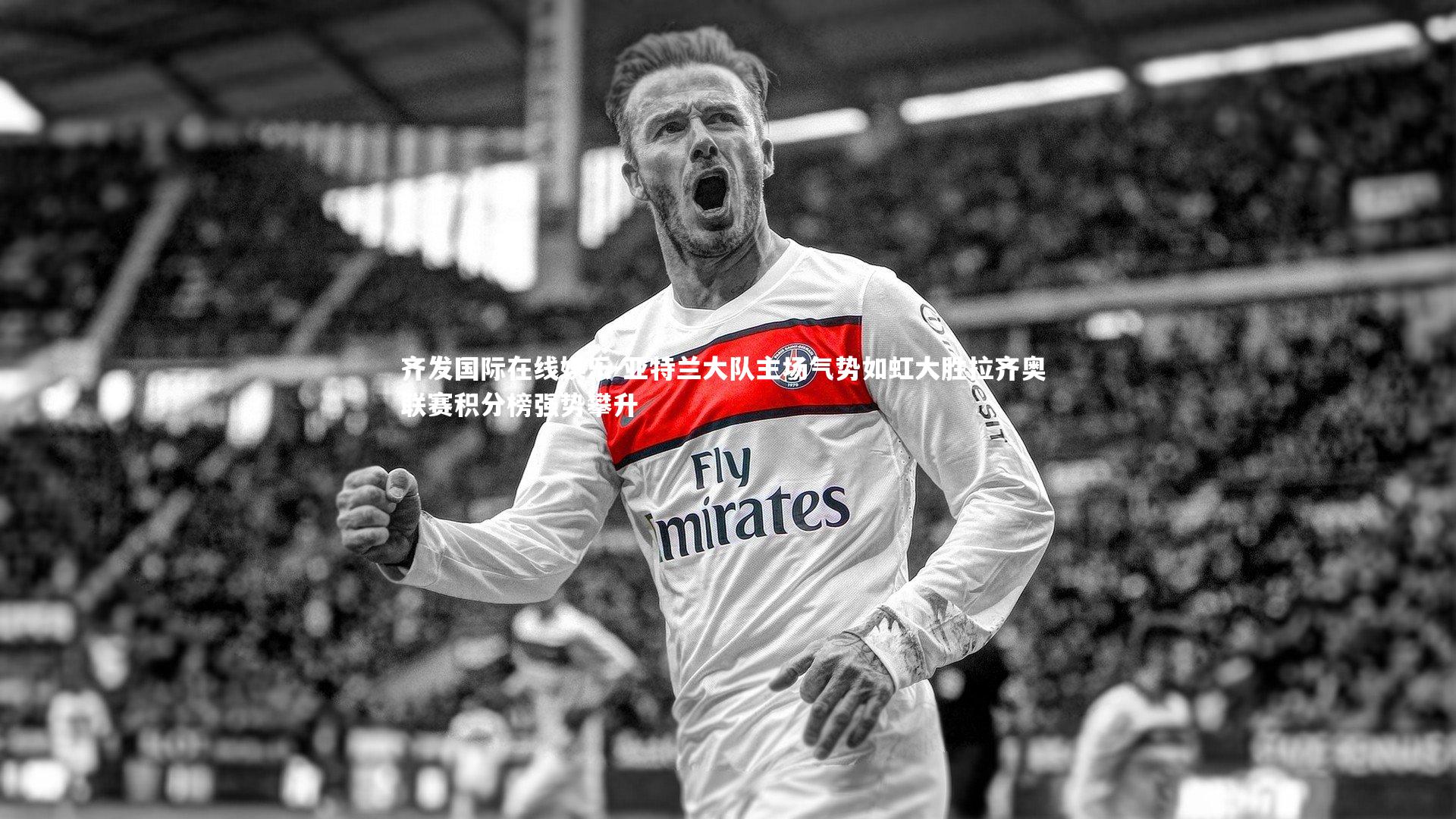 亚特兰大队主场气势如虹大胜拉齐奥 联赛积分榜强势攀升