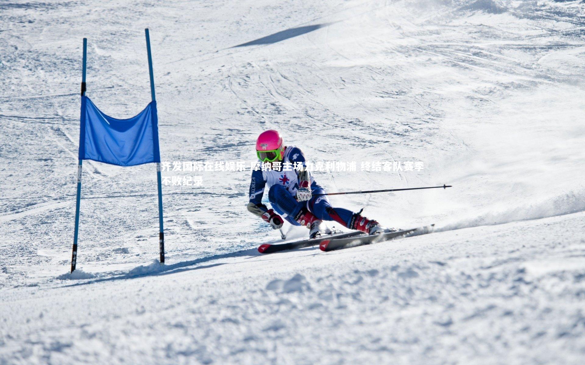 摩纳哥主场力克利物浦 终结客队赛季不败纪录