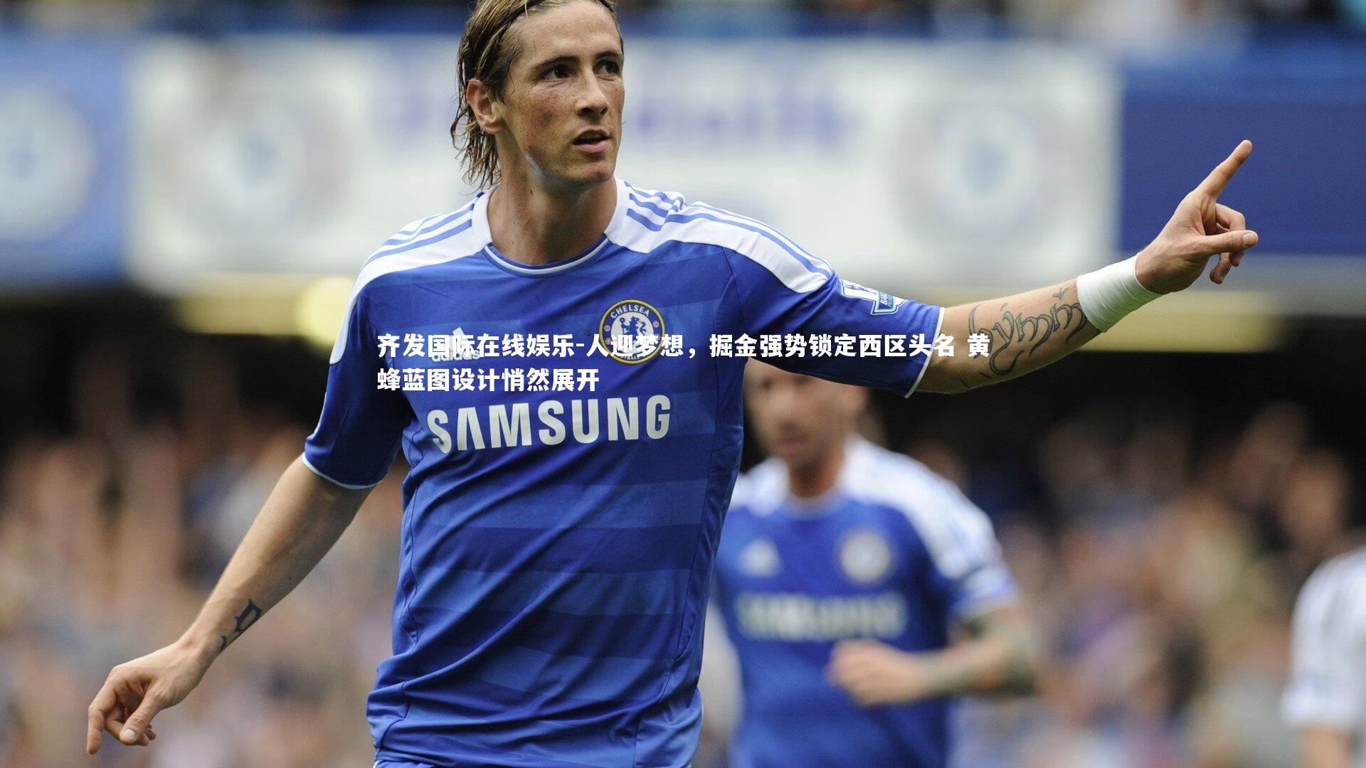 人迎梦想，掘金强势锁定西区头名 黄蜂蓝图设计悄然展开