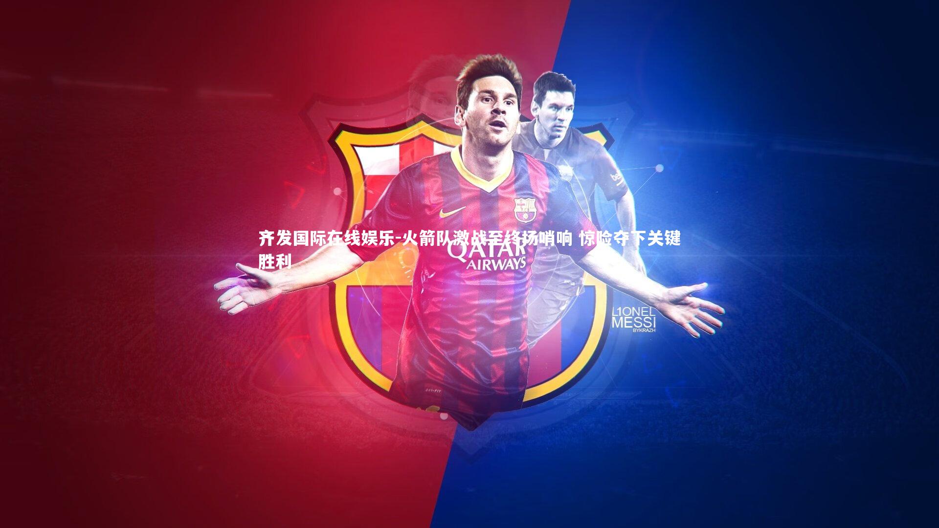 火箭队激战至终场哨响 惊险夺下关键胜利