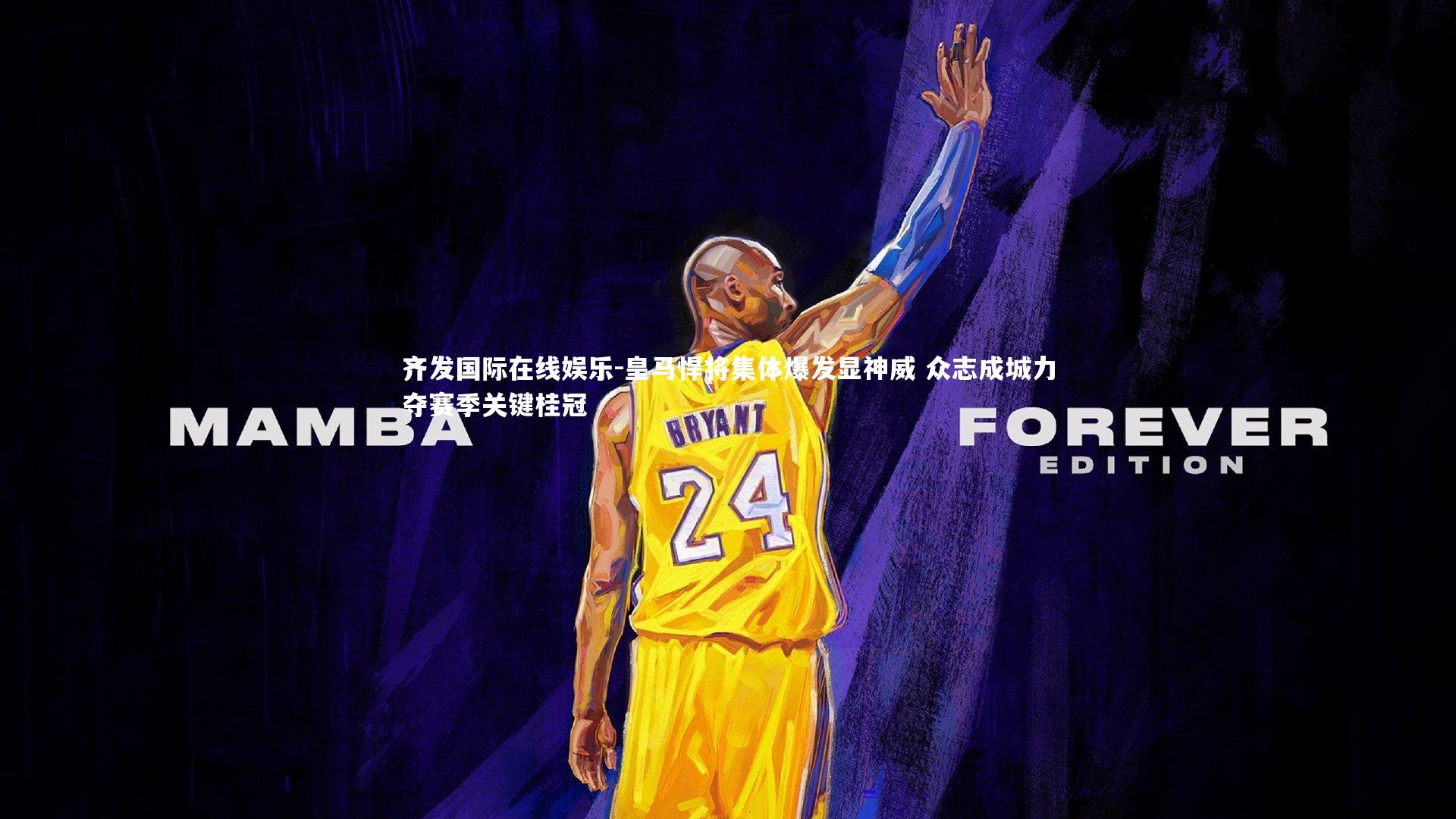 皇马悍将集体爆发显神威 众志成城力夺赛季关键桂冠