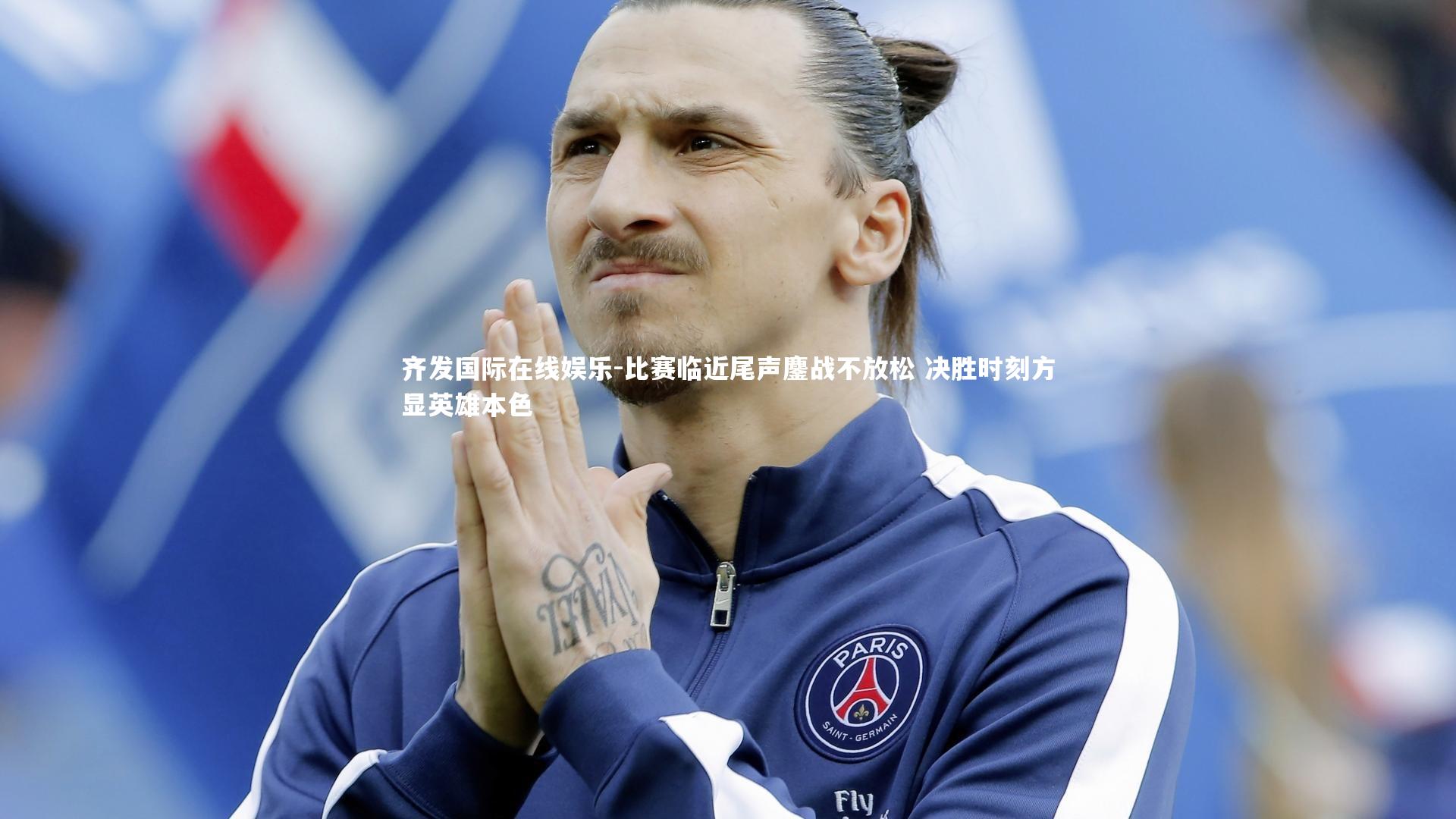 比赛临近尾声鏖战不放松 决胜时刻方显英雄本色