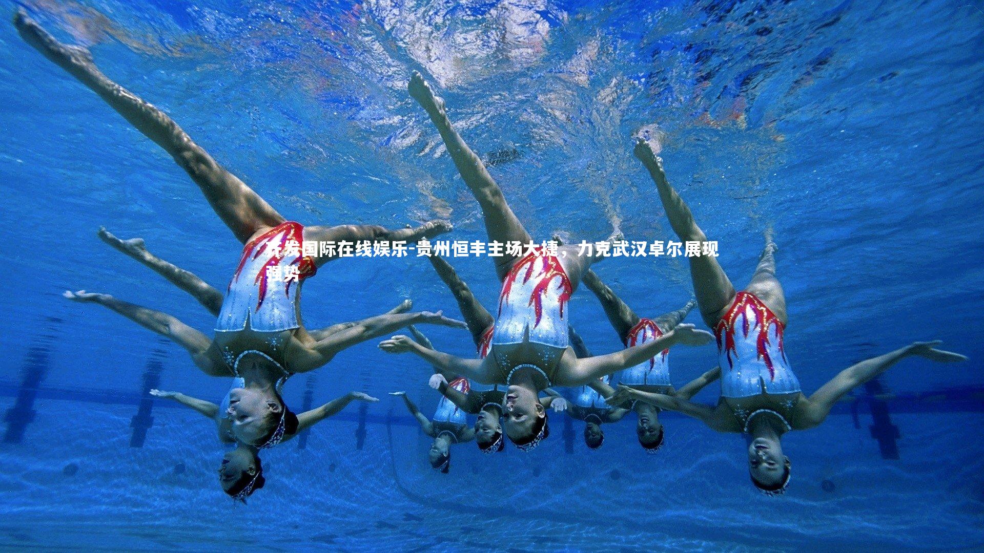 贵州恒丰主场大捷,力克武汉卓尔展现强势