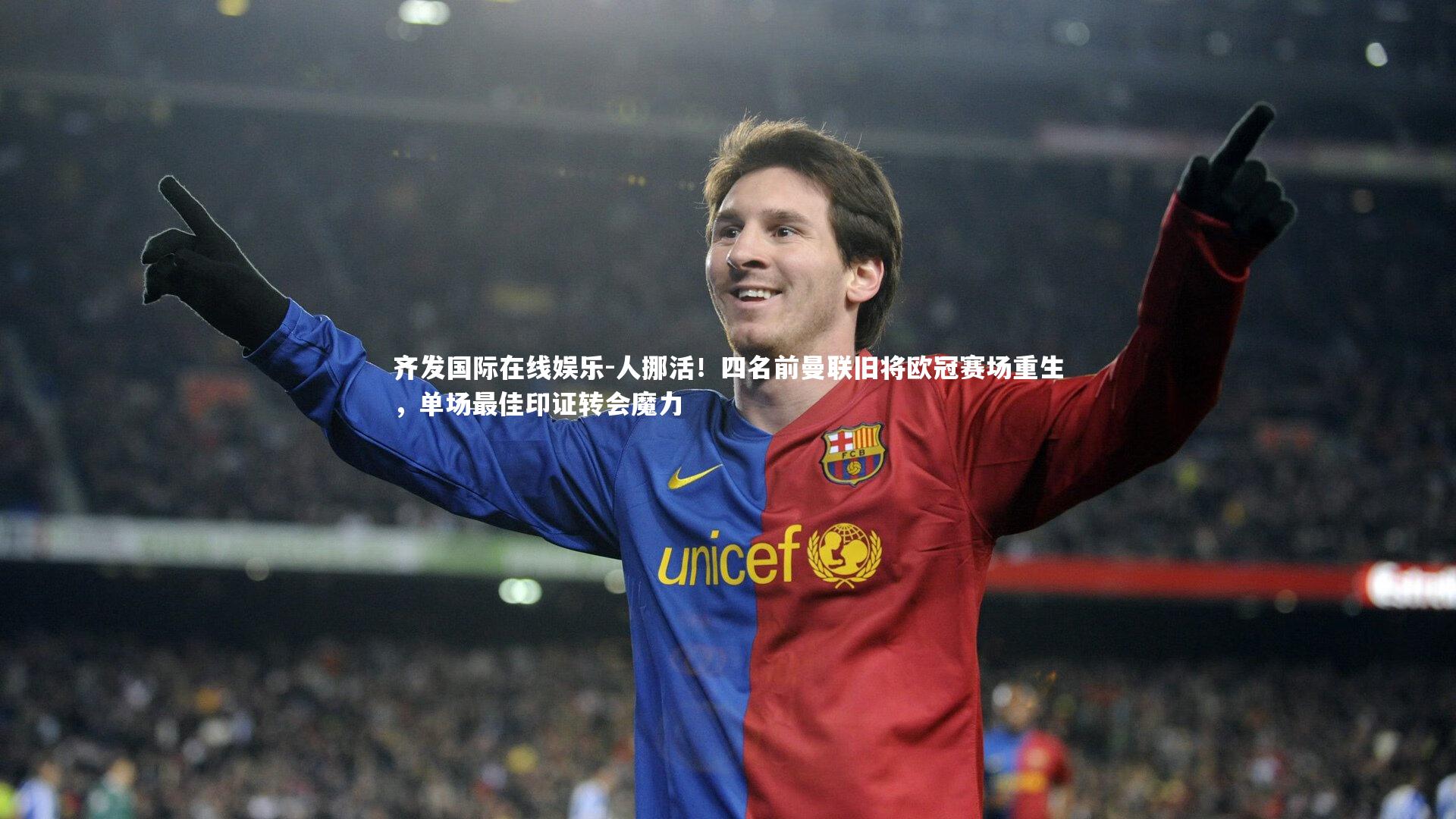 齐发国际在线娱乐-人挪活！四名前曼联旧将欧冠赛场重生，单场最佳印证转会魔力