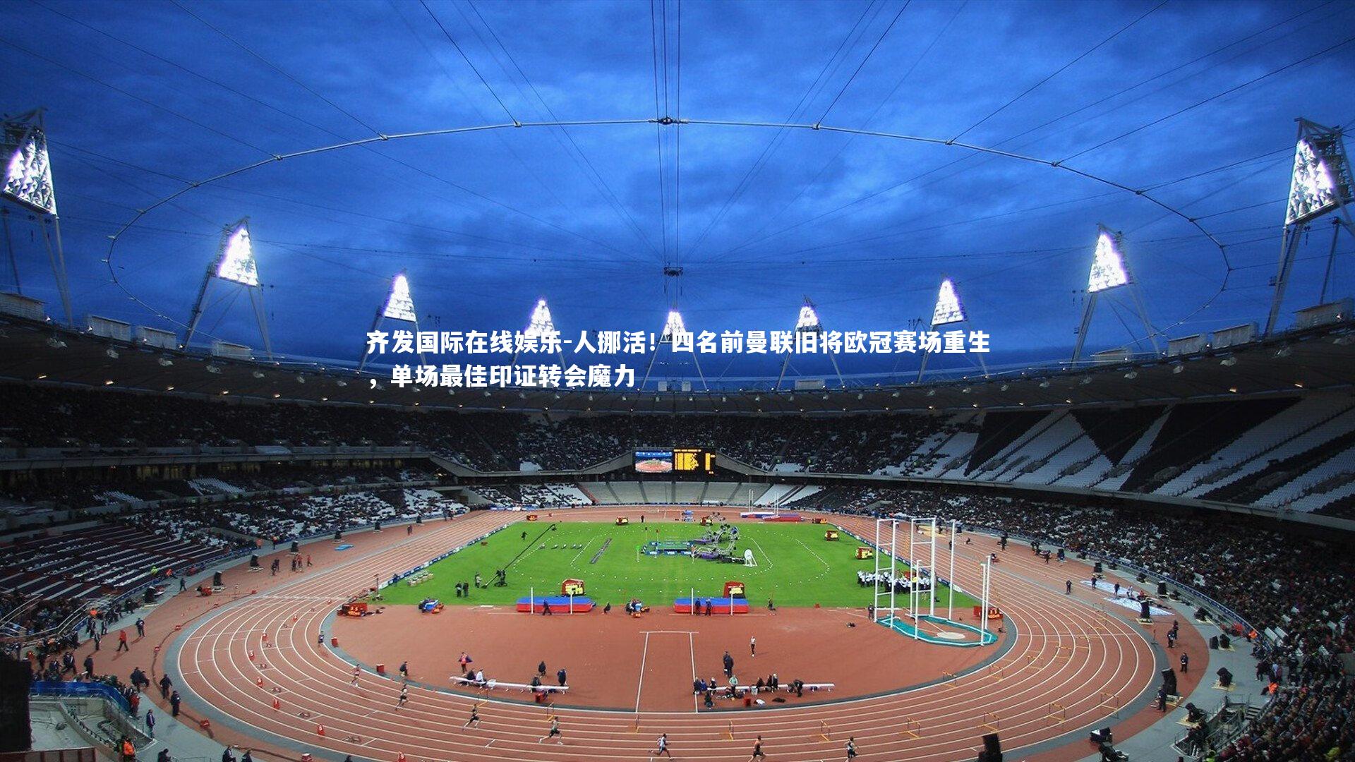 人挪活！四名前曼联旧将欧冠赛场重生，单场最佳印证转会魔力