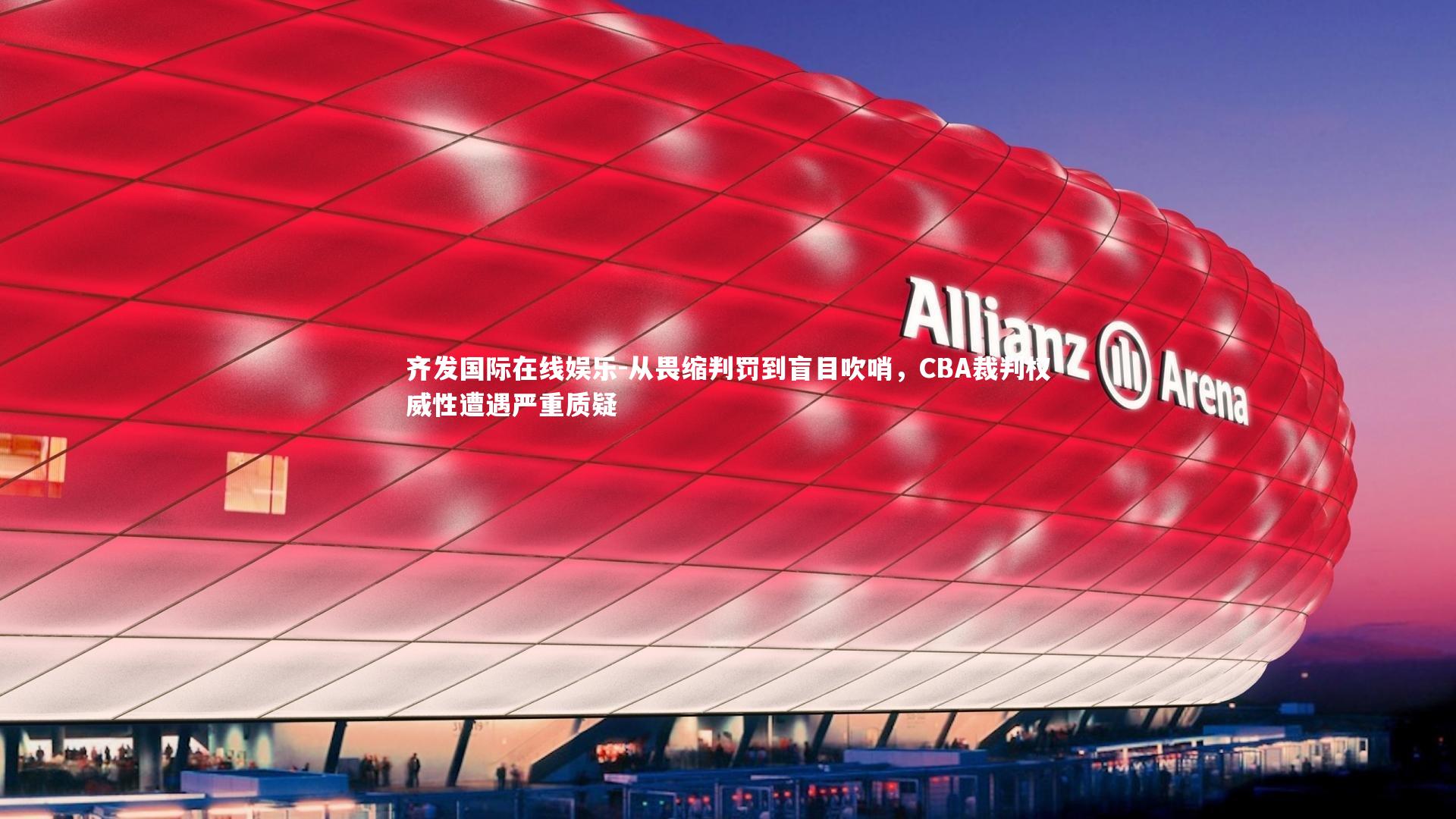 从畏缩判罚到盲目吹哨,CBA裁判权威性遭遇严重质疑