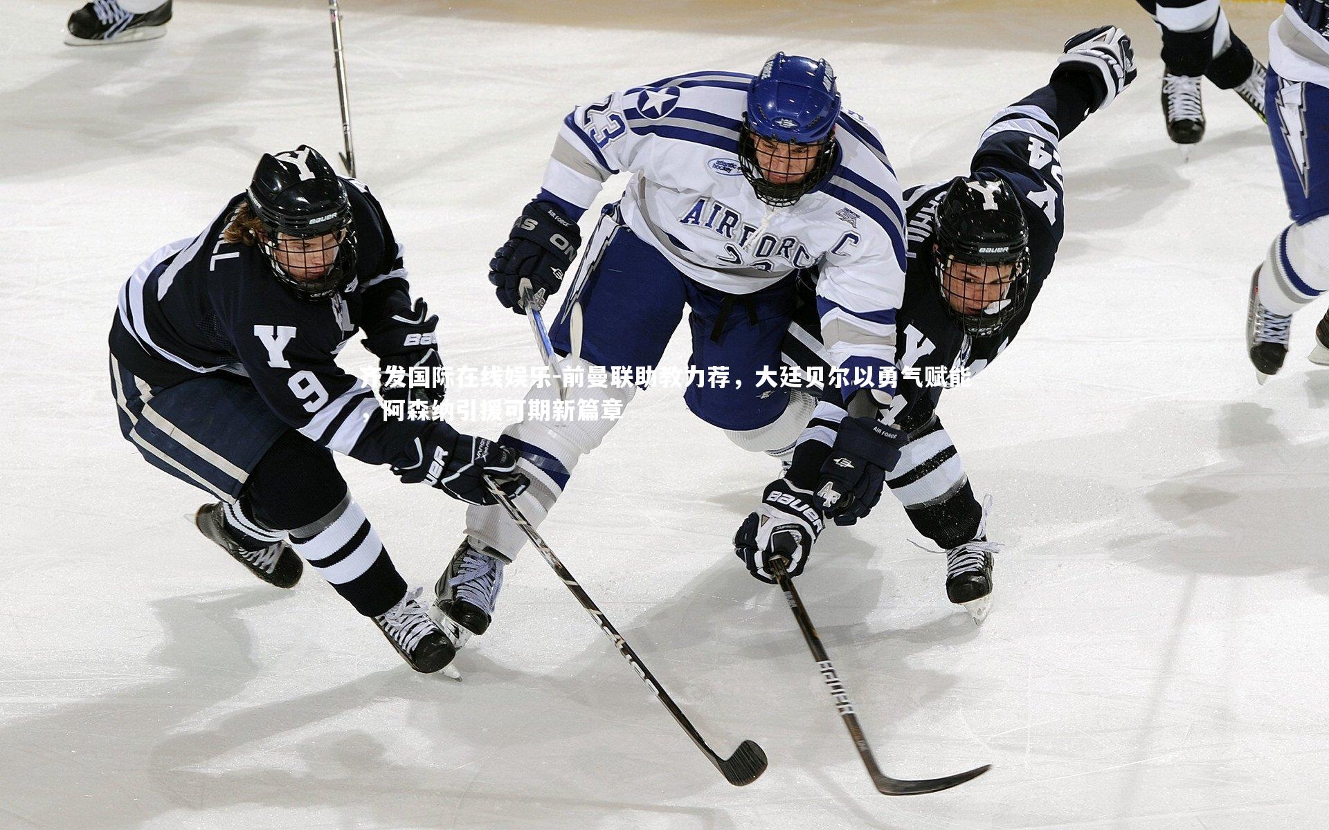 齐发国际在线娱乐-前曼联助教力荐，大廷贝尔以勇气赋能，阿森纳引援可期新篇章