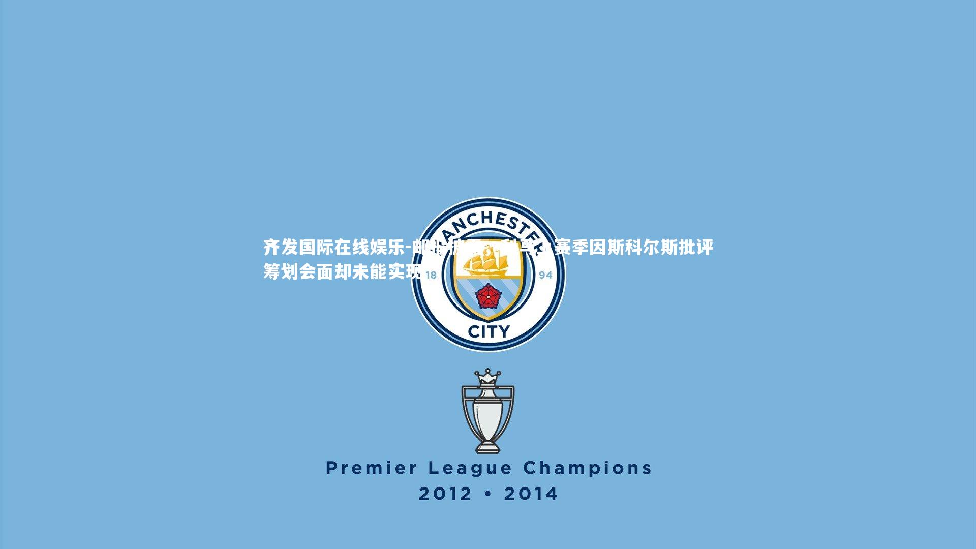 邮报披露,利马上赛季因斯科尔斯批评筹划会面却未能实现