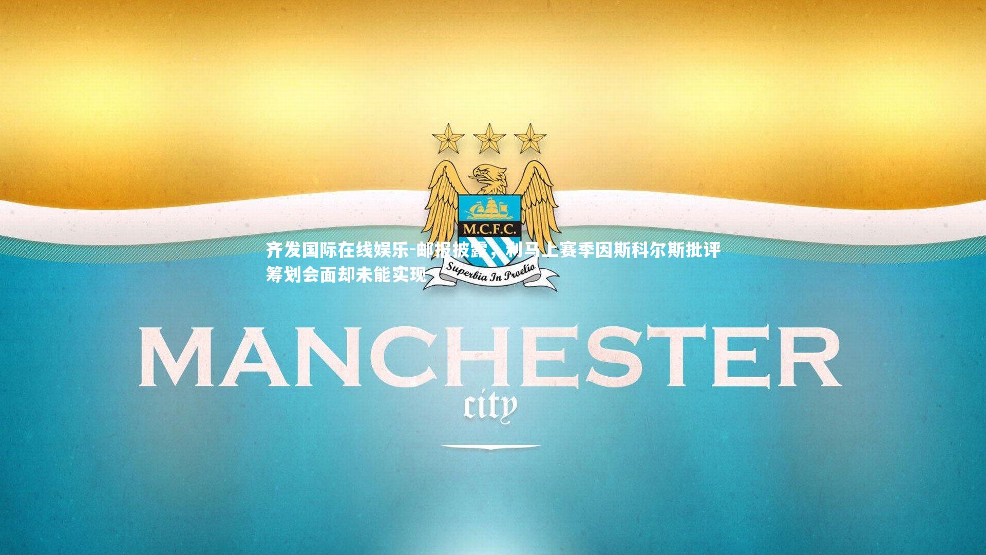 邮报披露,利马上赛季因斯科尔斯批评筹划会面却未能实现