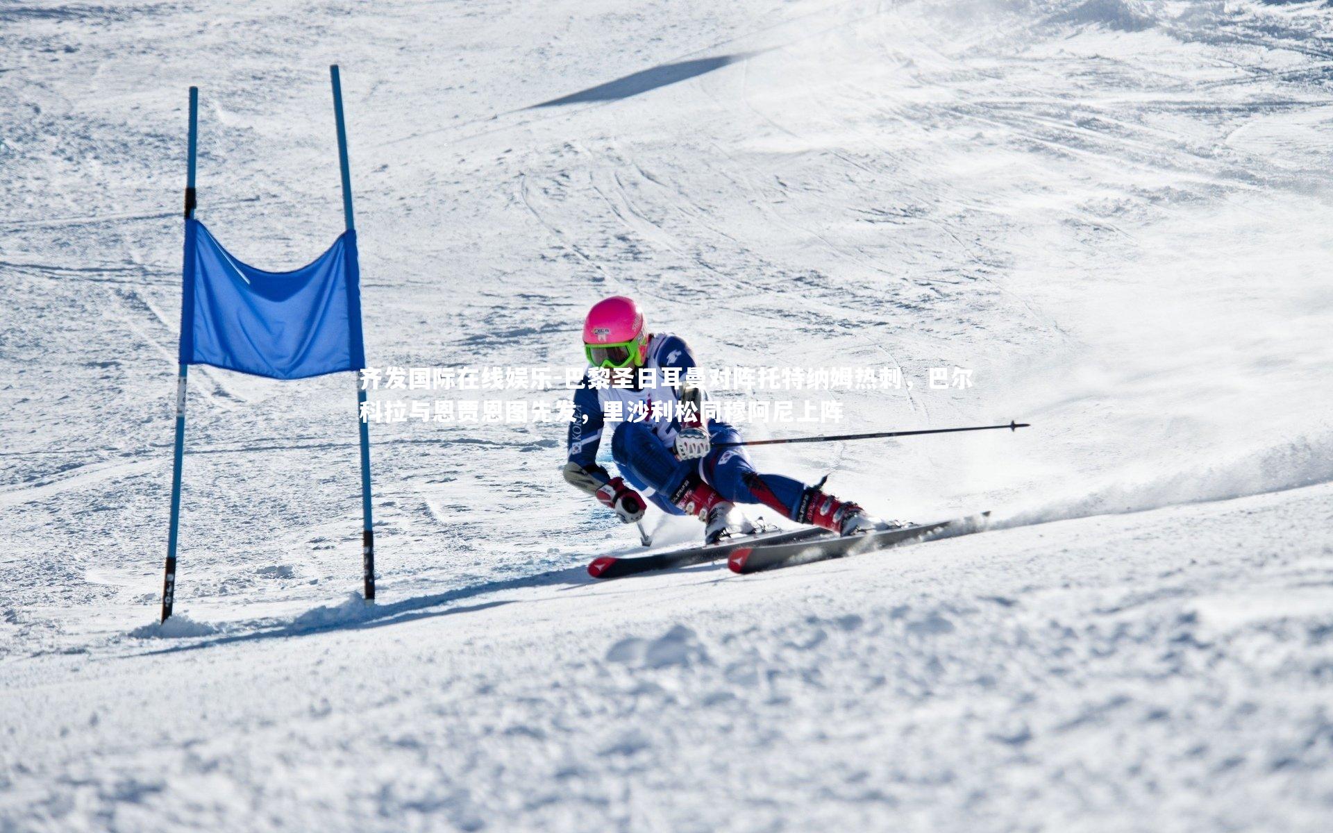 巴黎圣日耳曼对阵托特纳姆热刺，巴尔科拉与恩贾恩图先发，里沙利松同穆阿尼上阵