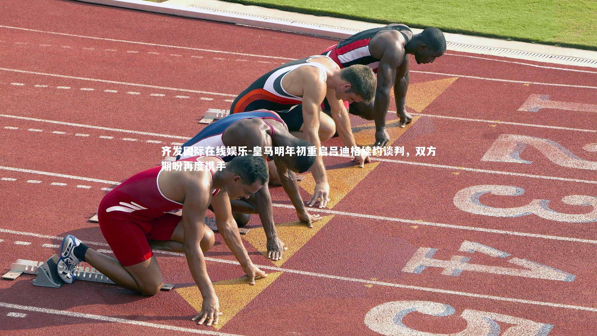 皇马明年初重启吕迪格续约谈判,双方期盼再度携手