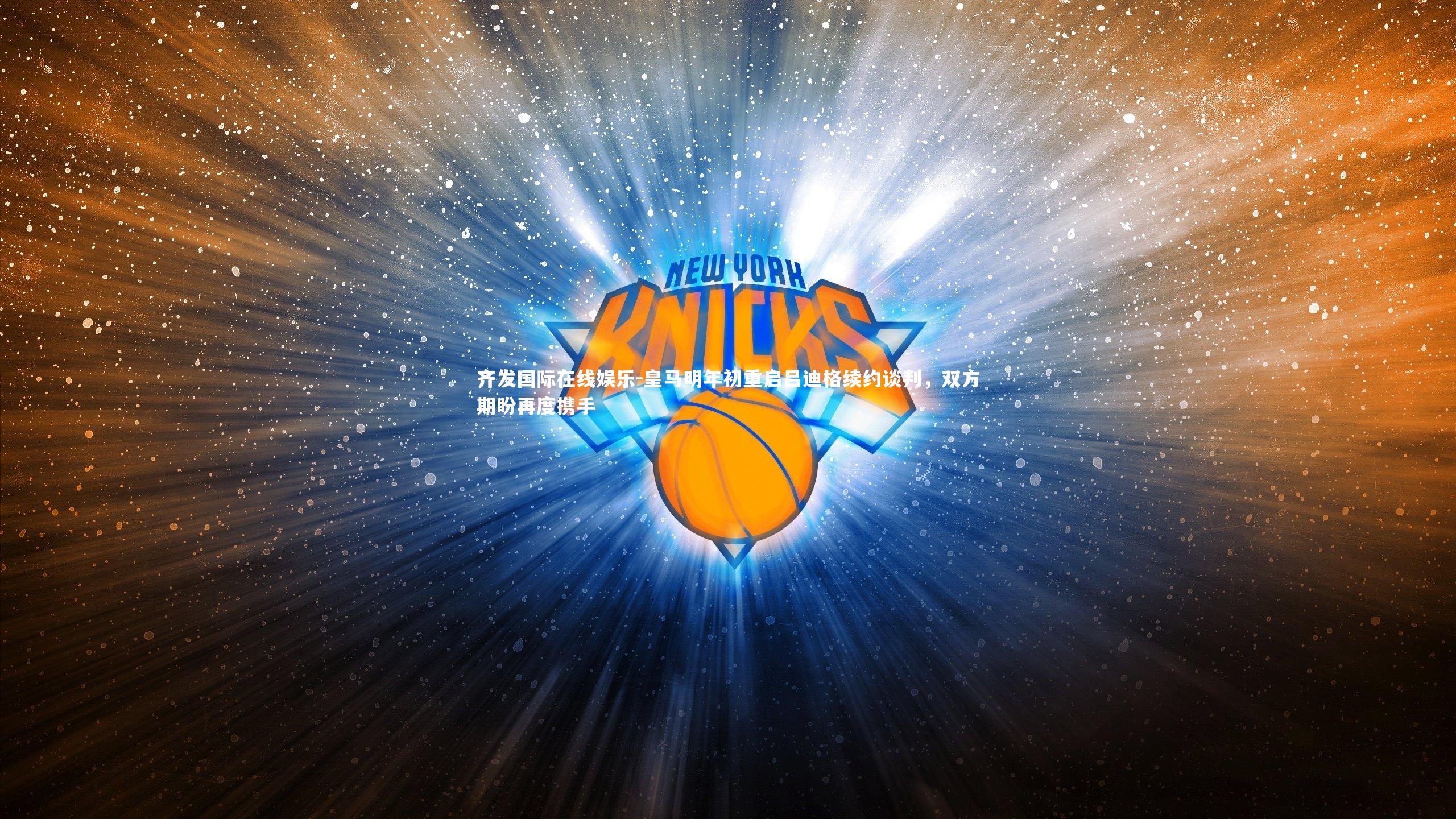 皇马明年初重启吕迪格续约谈判,双方期盼再度携手