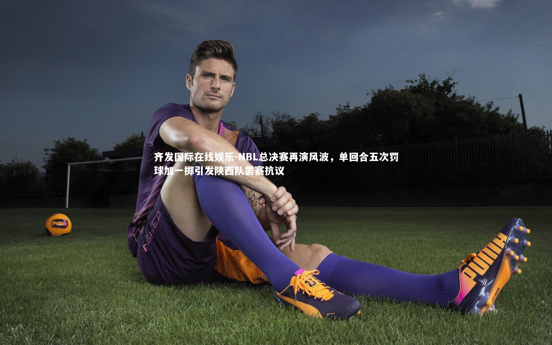 NBL总决赛再演风波，单回合五次罚球加一掷引发陕西队罢赛抗议
