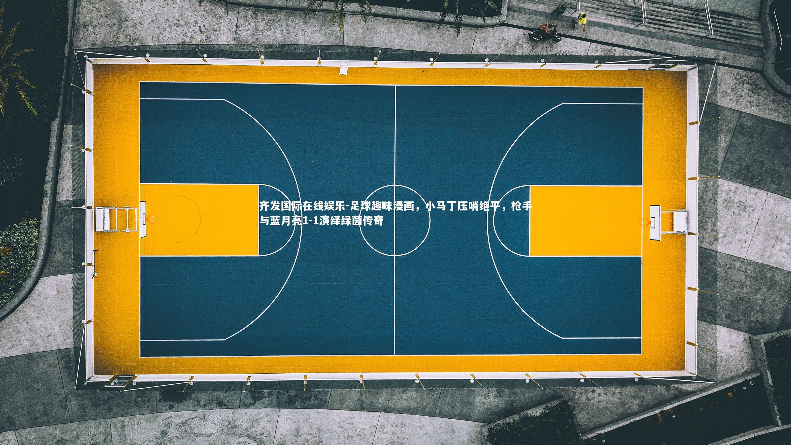 足球趣味漫画，小马丁压哨绝平，枪手与蓝月亮1-1演绎绿茵传奇