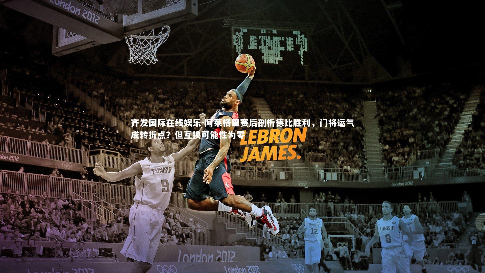 阿莱格里赛后剖析德比胜利，门将运气成转折点？但互换可能性为零